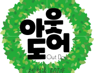 [여가] 아웃도어